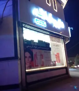 عکس های داروخانه کریمی در محله خاتم الانبیا مشهد