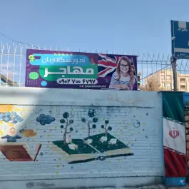آموزشگاه زبان مهاجر در بلوار استقلال مشهد