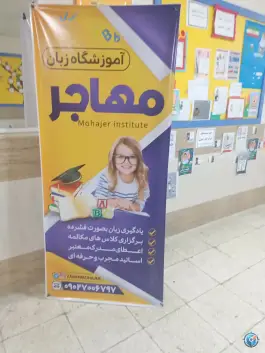 عکس آموزشگاه زبان مهاجر در بلوار استقلال مشهد 3