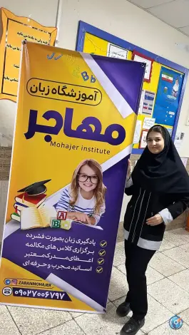 عکس آموزشگاه زبان مهاجر در بلوار استقلال مشهد 5