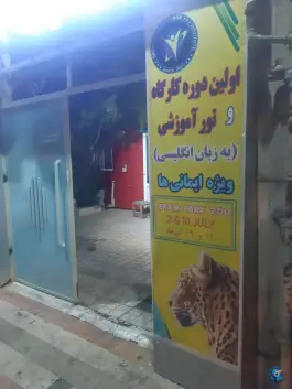 آموزشگاه زبان ایمان در محله میثاق تهران