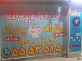 عکس آموزشگاه زبان ایمان در محله میثاق تهران 4