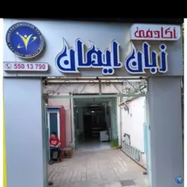 عکس آموزشگاه زبان ایمان در محله میثاق تهران 5