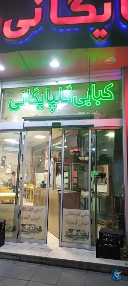 کباب گلپایگان در حسن آباد ری