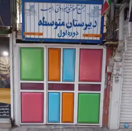 عکس دبیرستان غیرانتفاعی دوره اول رابعه در ایثار مشهد 4