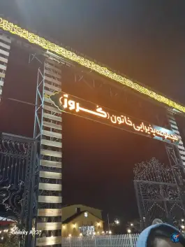عکس مجموعه پذیرایی خاتون کروژ در خیام شمالی مشهد 1