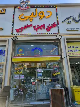 فست فود دولپی در محله زیبادشت تهران