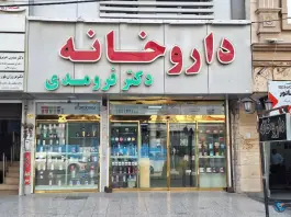 داروخانه دکتر فرومدی در محله اسفندیاری و بستان تهران