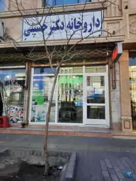 داروخانه دکتر سید کریم حسینی در محله امام هادی مشهد