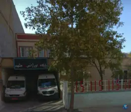 پایگاه اورژانس ۱۱۵ «پایگاه شماره ۹» محله شهید فرامرز عباسی مشهد