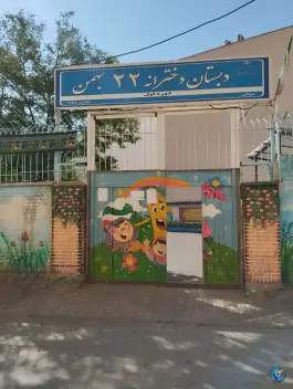 عکس دبستان دخترانه ۲۲ بهمن در طلاب مشهد 4