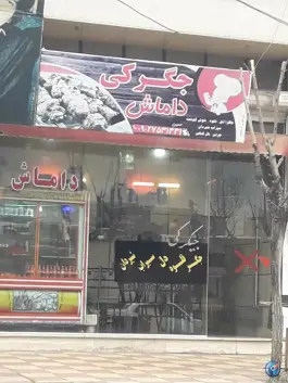 جگرکی داماش در محمودآباد نمونه قزوین
