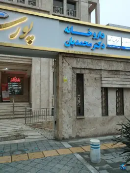داروخانه دکتر محمدیان در محله جنت مشهد