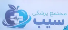 مجتمع پزشکی سیب در ماهدشت کرج
