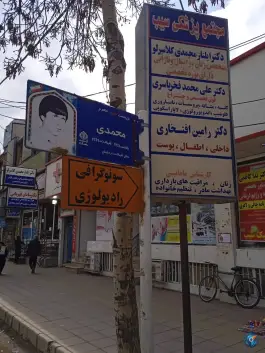 عکس مجتمع پزشکی سیب در ماهدشت کرج 2