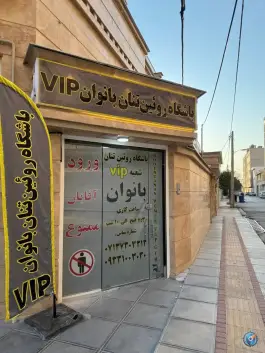 باشگاه بدنسازی روئین تنان در محله طلاب شیراز