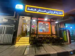 اغذیه فروشی مش ممد، ایمان جنوبی شیراز