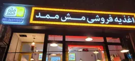 عکس اغذیه فروشی مش ممد، ایمان جنوبی شیراز 8
