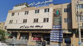 عکس درمانگاه فوق تخصصی آزادی در بلوار پاسارگاد شیراز 3