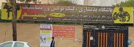 باشگاه بدنسازی نسیم در بلوار ابونصر غربی شیراز