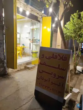 فلافلی و سلف سرویس آلبینو آبودان در شهرک گلشن شیراز