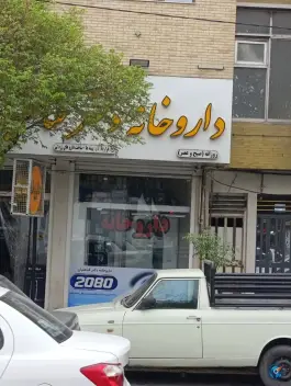 داروخانه دکتر قناعتیان در محله گود عربان شیراز