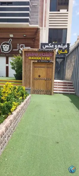 باشگاه بدنسازی ماهان در بهاران شیراز