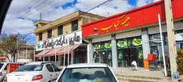 رستوران هیمه کباب شعبه ۱ در گویم شیراز