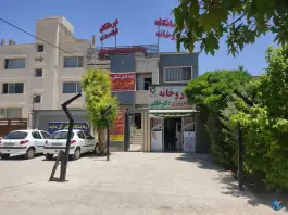 داروخانه دکتر خلیلی شهرک حافظ شیراز