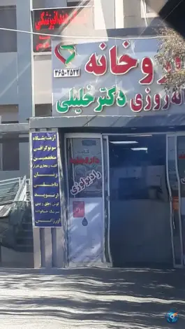 عکس داروخانه دکتر خلیلی شهرک حافظ شیراز 2
