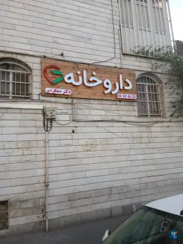 داروخانه دکتر دهکردی در محله تولید دارو تهران