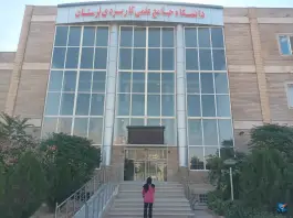 دانشگاه جامع علمی کاربردی لرستان در گلدشت غربی خرم آباد