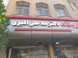 داروخانه دکتر ملاعلی اکبری در محله زاد قم