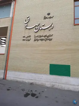 دبستان صدوق در محله صدوق قم