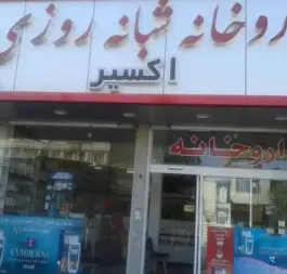 داروخانه شبانه روزی اکسیر در باغ شازده قم