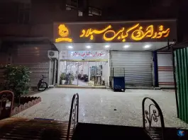 عکس رستوران و کبابی میلاد در بلوار آذربایجان پارس آباد 3