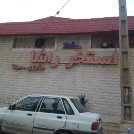 عکس استخر راشا در محله کیانپارس اهواز 7