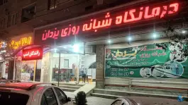 درمانگاه شبانه روزی یزدان در شهرک عزیزی کرج