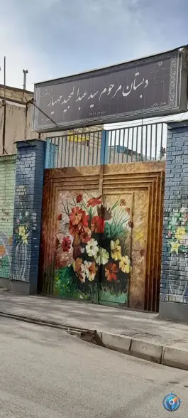 دبستان مهیار در محله پنجتن مشهد