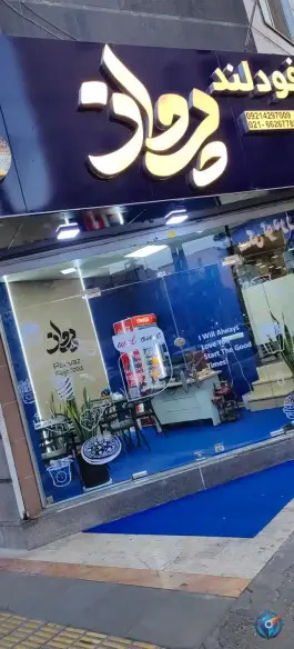 عکس فودلند پرواز شهرک سینا تهران 2