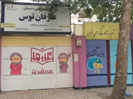 عکس دبستان دخترانه عارفان در احمدآباد مشهد 3