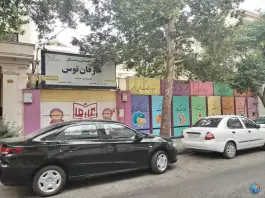 عکس دبستان دخترانه عارفان در احمدآباد مشهد 4