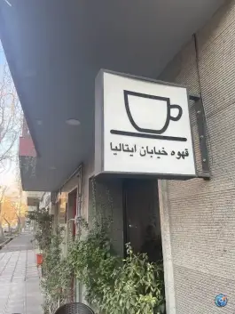 عکس کافه رستوران قهوه خیابان ایتالیا در محله دانشگاه تهران 5