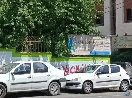 دبستان دخترانه مهران پویان در محله فردوس تهران