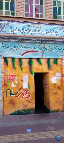 عکس دبستان شهید نواب صفوی در بزرگراه چراغی تهران 2