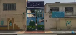دبستان دولتی دوره دوم دخترانه بیهقی در محله عنصری مشهد
