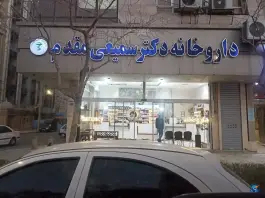 عکس های داروخانه دکتر سمیعی مقدم