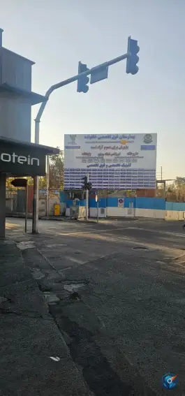 عکس بیمارستان خانواده نزاجا، خیابان شریعتی، تهران 2