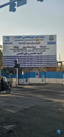 عکس بیمارستان خانواده نزاجا، خیابان شریعتی، تهران 3