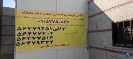 عکس درمانگاه شبانه روزی حکیم فارابی در شمشاد اسلامشهر 2